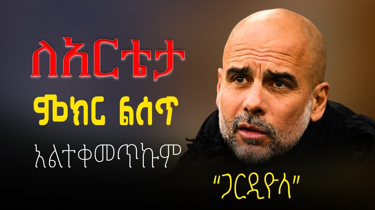 Pep Guardiola’s Brutal Response to Arleta! | ለአርቴታ ምክር ልሰጥ አልተቀመጥኩም | Deep Analysis