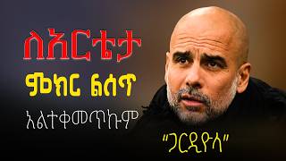 Pep Guardiola’s Brutal Response to Arleta! | ለአርቴታ ምክር ልሰጥ አልተቀመጥኩም | Deep Analysis