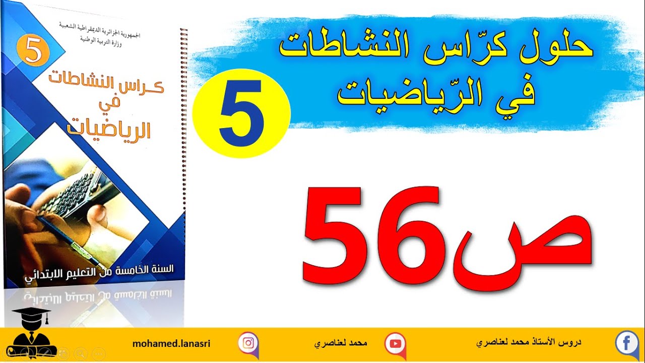 حل كراس النشاطات في الرياضيات للسنة الخامسة صفحة60 القسمة3