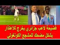 فضيحة لاعب المنتخب الجزائري يعتذر بطريقة مضحكة للمشجع الكونغولي فضيحة لاعب المنتخب الجزائري يعتذر بطريقة مضحكة للمشجع الكونغولي