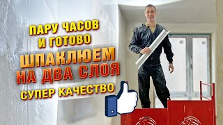 видео: Как зашпаклевать две комнаты на два слоя за три часа. Тестируем новый пистолет. картинка: Как зашпаклевать две комнаты на два слоя за три часа. Тестируем новый пистолет.