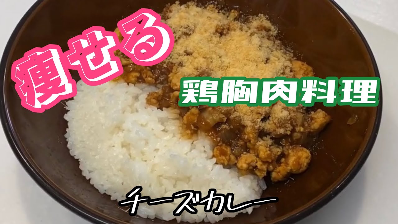 【ダイエット料理】脂質オフ！チーズカレー