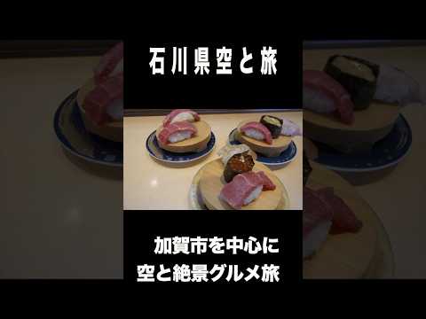「石川県」 加賀市グルメと絶景巡りの旅