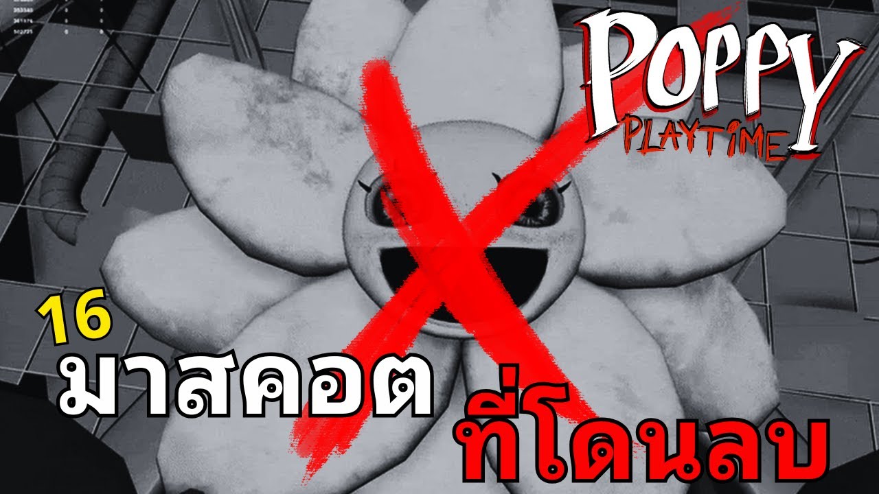 รวมมาสคอตที่โดนลบ・ปฎิเสธ ทั้ง 16 ตัว จาก Poppy Playtime