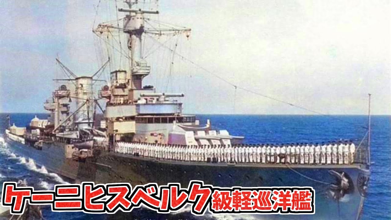 Weapon Commentary] Königsberg-class light cruisers: Operation