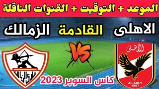 موعد مباراة الأهلي والزمالك القادمة في كأس السوبر المصري 2023 والقنوات الناقلة والتشكيل المتوقع
