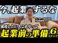 「会社辞めるな」上場社長が起業したい人に本気で伝える6ステップ