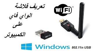 طريقة تتبيث فلاشة الواي فاي على الكمبيوتر # How To Install 802.11n USB Wireless Driver