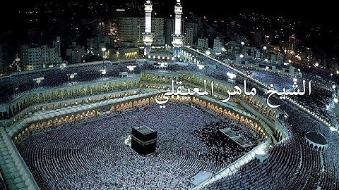 سورة التغابن  -  الشيخ ماهر المعيقلي