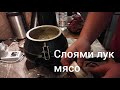 готовим мясо по Кремлевски в Афганском казане