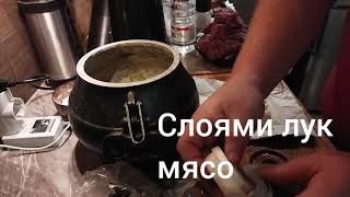 готовим мясо по Кремлевски в Афганском казане