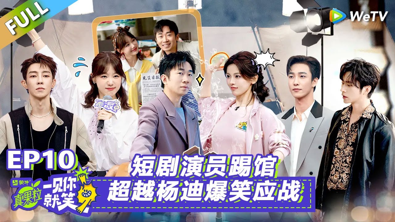 【Multi Sub】第10期：短剧演员踢馆！超越杨迪爆笑应战！#一见你就笑