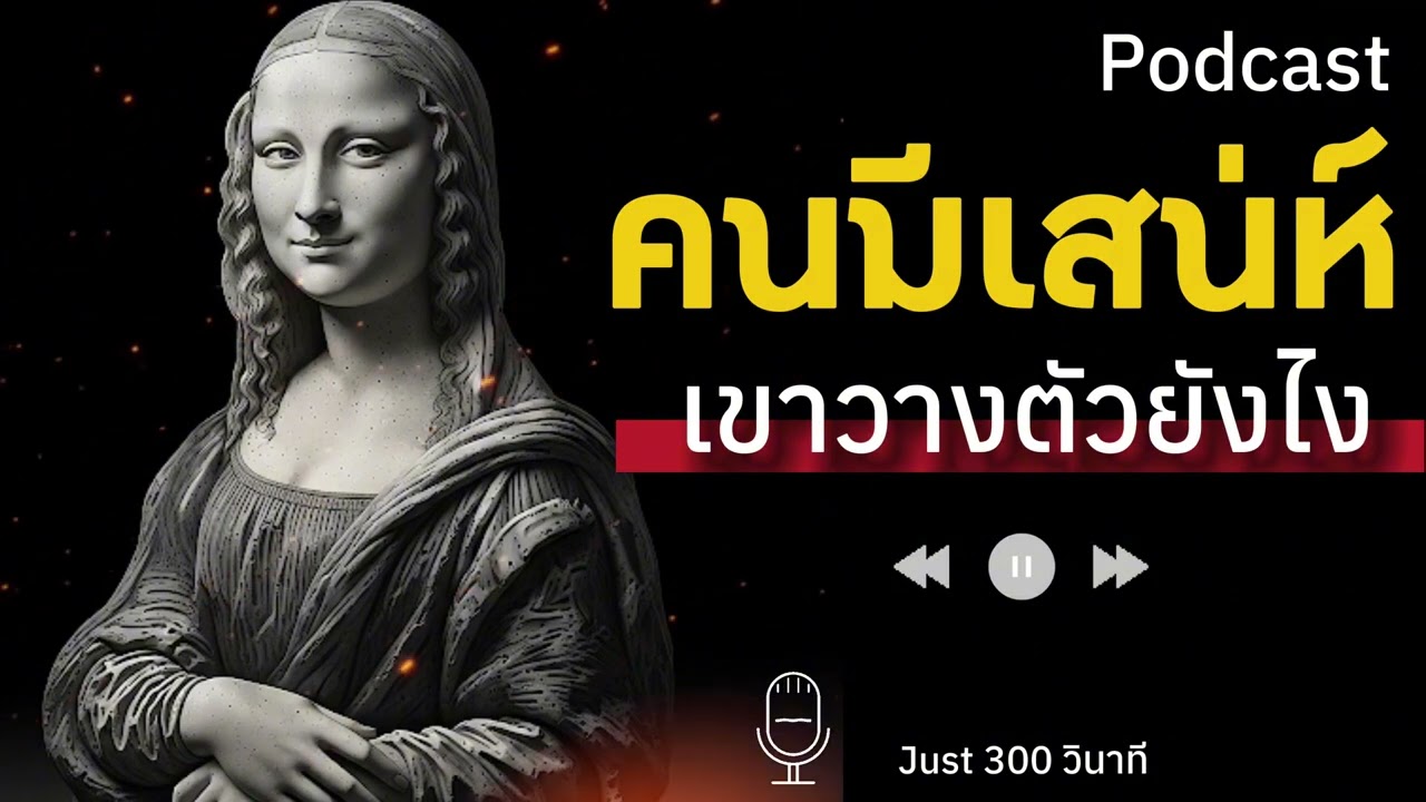 วิธีเพิ่มเสน่ห์ คนมีเสน่ห์ เขาทำกันแบบนี้