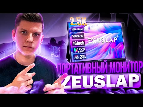 ОБЗОР: ПОРТАТИВНЫЙ МОНИТОР ZEUSLAP P16K - ВЗЯЛ И ПОШЁЛ!