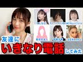 【検証】芸能人の友達にいきなり電話してみた