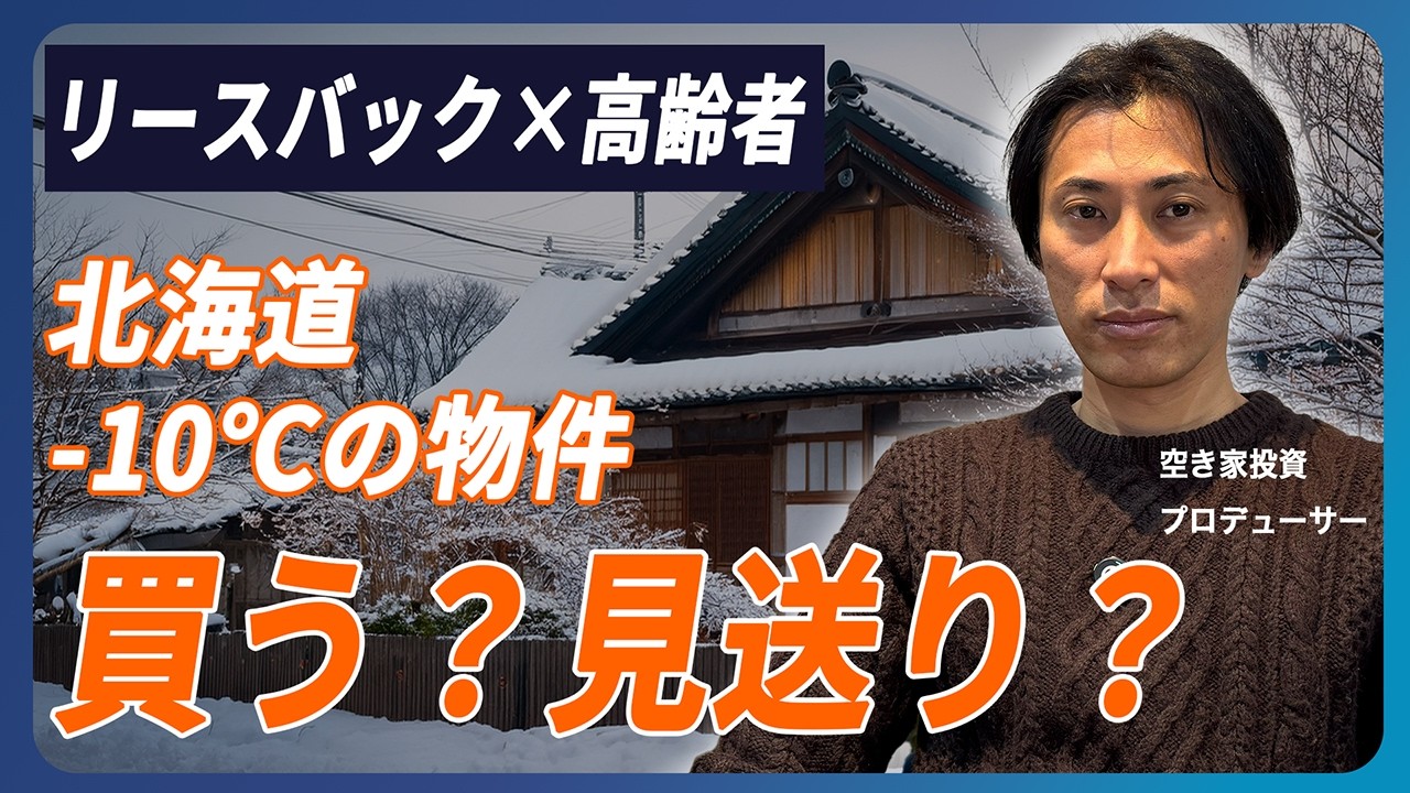 【手間ゼロ空き家投資】200万円台から始めるDIYも客付けも不要な勝てる方法を公開
