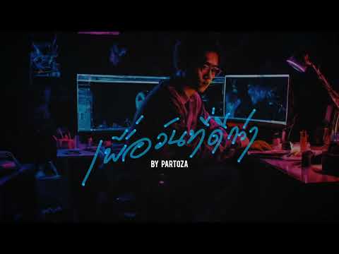 Partoza - เพื่อวันที่ดีกว่า [Official Audio]
