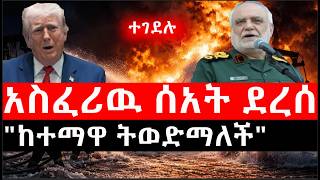 Ethiopia: ሰበር ዜና - የኢትዮታይምስ የዕለቱ ዜና | Daily Ethiopian News |አስፈሪዉ ሰአት ደረሰ|"ከተማዋ ትወድማለች"|ተገደሉ screenshot 1