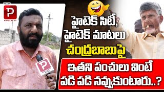 Common Man Satires On Chandrababu Naidu | AP Public Talk On Next CM | YS Jagan | Telugu Popular TV