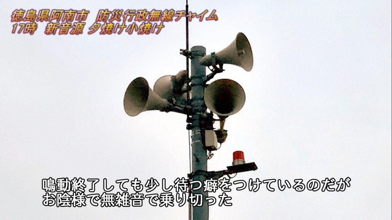 防災行政無線　徳島県阿南市17:00「新音源 夕焼け小焼け」