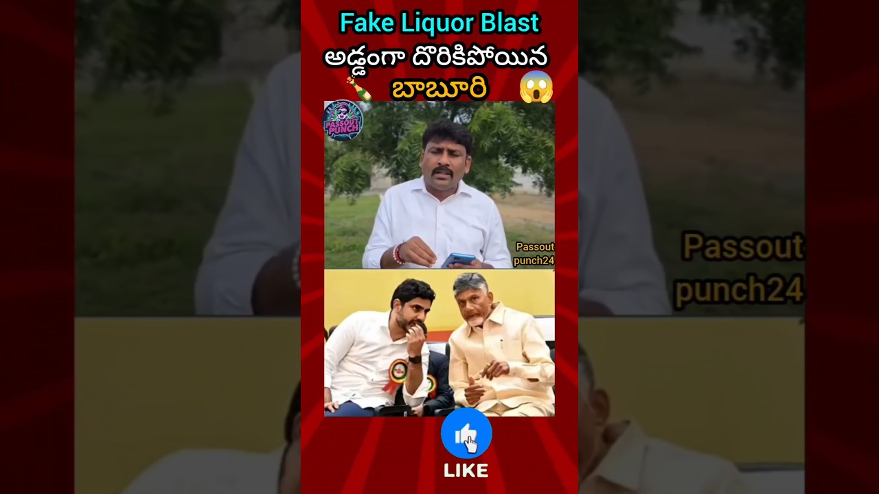 నారా బ్రాండ్స్  షాక్ 😱 రోజుకు 25 లక్షల ఫేక్ లిక్కర్ సప్లై! 🍾 