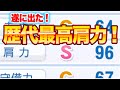 歴代最高肩力になった選手がいます パワプロ2024 歴代最高肩力になった選手がいます パワプロ2024