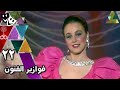 فوازير الفنون مدحت صالح شيرين رضا 1989 الحلقة 22 من 30 