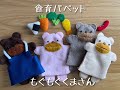 もぐもぐ食べるくまさんパペットで遊んでみました