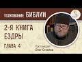 2-я Книга Ездры. Глава 4. Протоиерей Олег Стеняев. Ветхий Завет