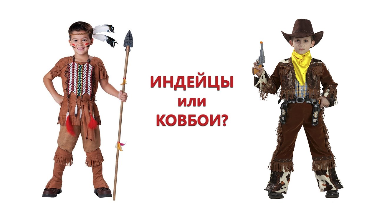 Танцы для детей - Индейцы и Ковбои