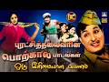 புரட்சித் தலைவரின் பொற்கால பாடல்கள் - ஒரு இனிமையான பயணம் | MGR Full Collection | MGR Hits | 4K