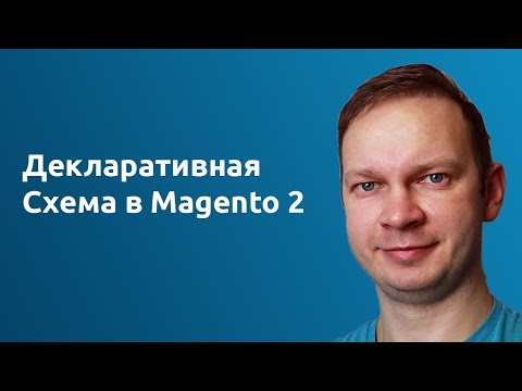 Видео: Декларативная Схема в Magento 2 | Declarative Schema in Magento 2
