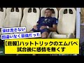 【悲報】ハットトリックのエムバペ試合後に感情を無くす【2ch サッカースレ】