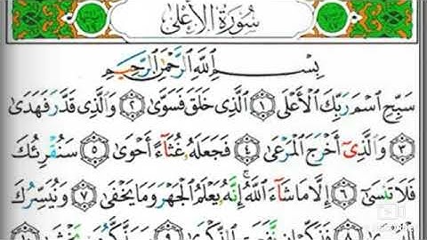 مصحف التجويد سورة الأعلى محمد جبريل