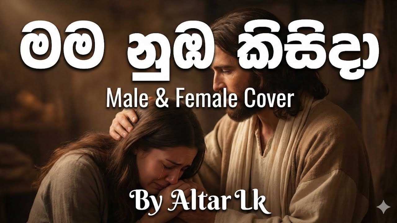 මම නුඹ කිසිදා | Mama nuba kisida hymn cover by The Altar LK | sinhala geethika