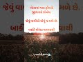 Careful about relationship. #ytshorts #viralshort #gujaratishorts #gujarati #statuswhatsapp #youtube