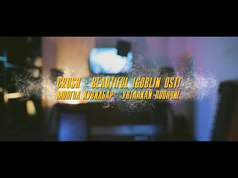 CRUSH - BEAUTIFUL cover by УНТААХАЙ ПООНЧИГ