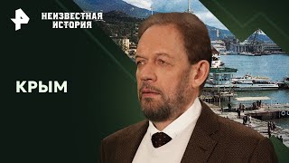 Крым — Неизвестная история | РЕН ТВ | 18.02.24