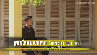 គ្រាន់តែចង់សារភាព | កែវ សំរឹត (Original Song)