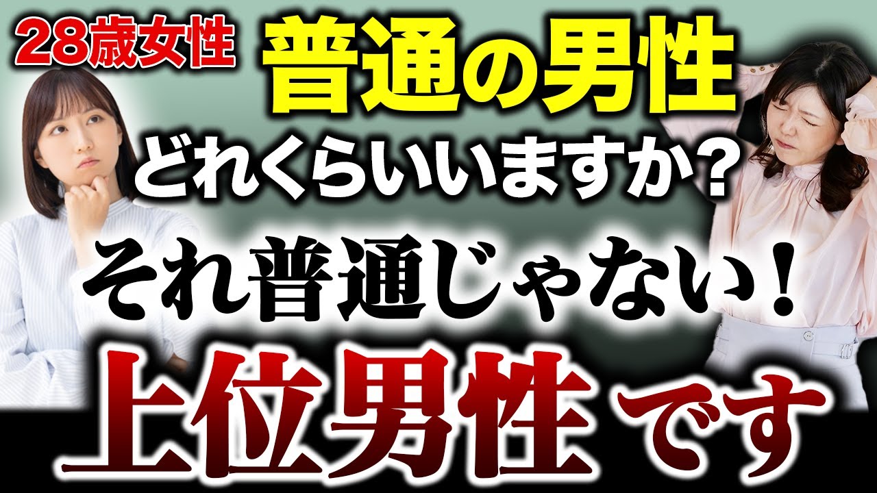 婚活女性が言う「普通の男性でいいです」→ これ『相談所トップクラスの男性希望』ってことに気付いていない女性＜398＞