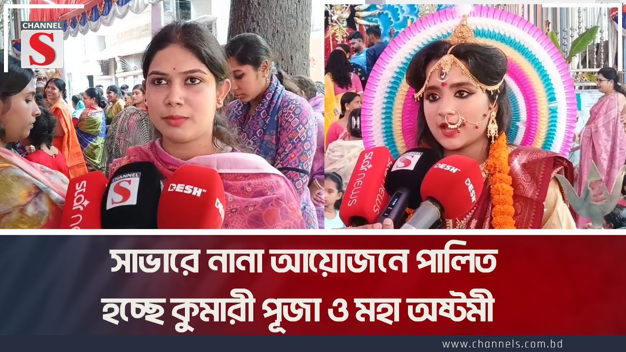 সাভারে নানা আয়োজনে পালিত হচ্ছে কুমারী পূজা ও মহা অষ্টমী | Puja | Channel S News Today
