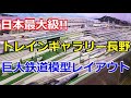 【あのYouTuberも登場!?】トレインギャラリーNAGANO 日本最大級の巨大鉄道模型レイアウト