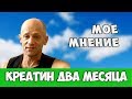 ПРИЕМ КРЕАТИНА ДВА МЕСЯЦА. КАКОЙ ЭФФЕКТ?