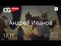 ПУТЬ ХУДОЖНИКА И РАЗГОВОРЫ О ВДОХНОВЕНИИ. CG Stream. Андрей Иванов . Часть 1