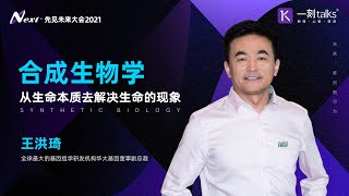 一刻talks | 王洪琦：合成生物学，从生命本质去解决生命的现象