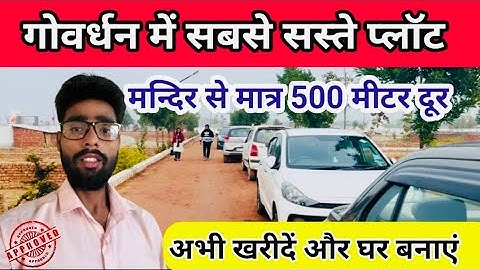 गोवर्धन में सबसे सस्ते प्लॉट// Plots in Goverdhan // Plots in Mathura // Plots For Sale in Goverdhan