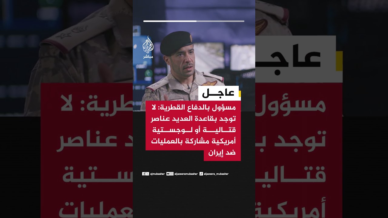 مسؤول بالدفاع القطرية:لا توجد بقاعدة العديد عناصر قتالية أمريكية مشاركة بالعمليات ضد إيران