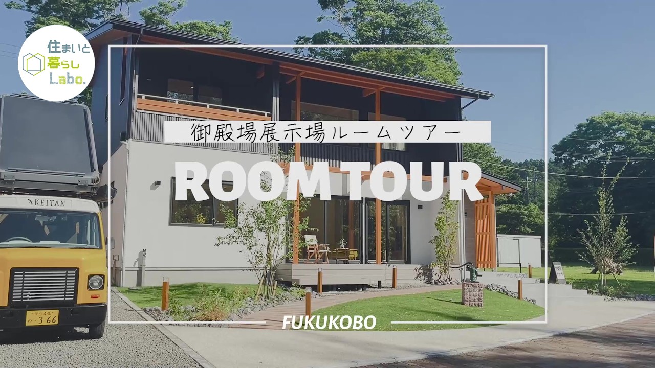 【和モダン×アウトドア】景色を楽しむ窓と土間が主役の家 ルームツアー【福工房×住まいと暮らしLabo.】
