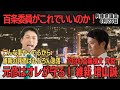 【それでも斎藤さんを擁護する維新！】だから大阪の市長選に負けるんだよ！ｗ【兵庫県議会】
