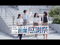 洋服の青山 創業感謝祭 | 洋服の青山 公式チャンネル